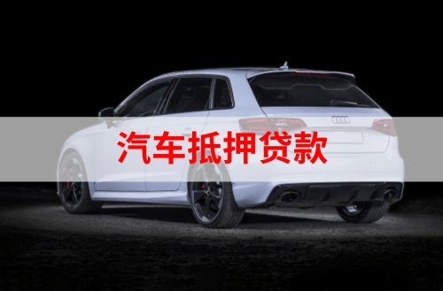 贵池重庆汽车抵押贷款办理需要哪些条件