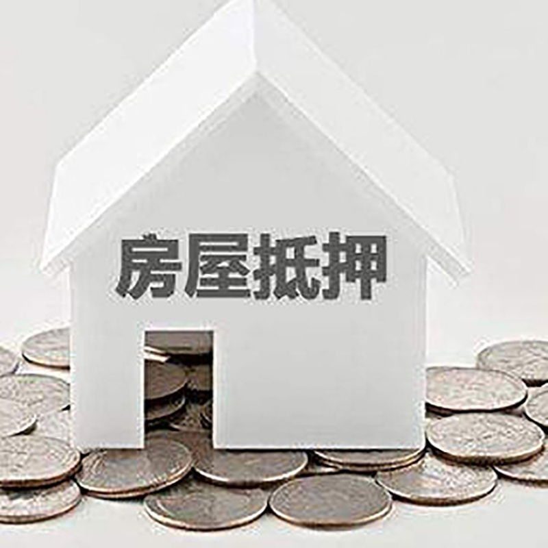 贵池重庆房子抵押贷款办理优势