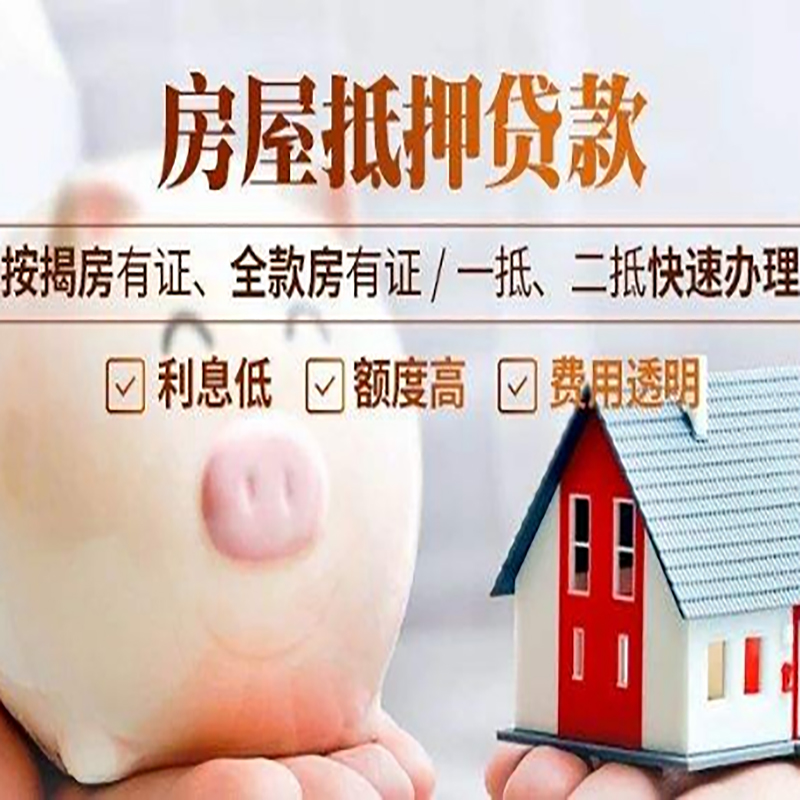 贵池房子抵押贷款条件|房屋抵押贷款申请流程
