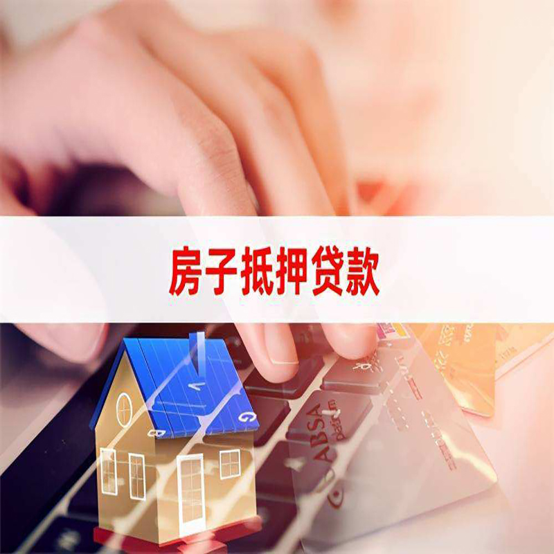 贵池房子抵押贷款条件|贵池房产抵押贷款