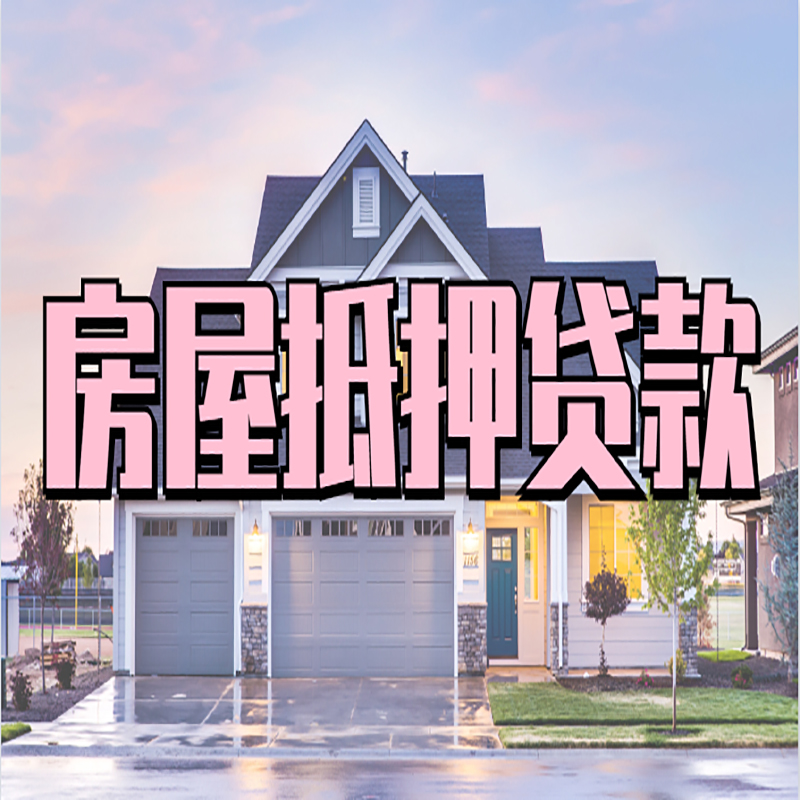 贵池房子二次抵押贷款