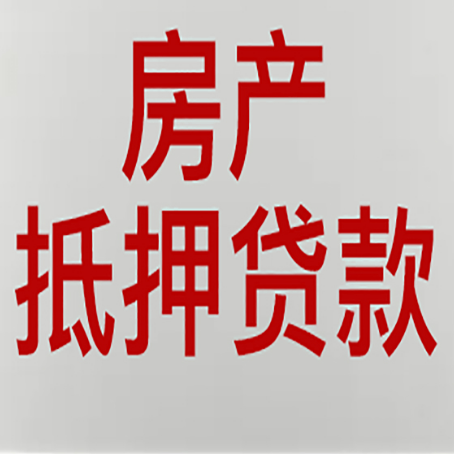 贵池房产抵押贷款需要办理什么手续