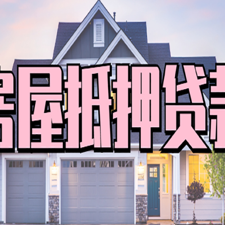 贵池贷款中介公司如何去选择新渝启服